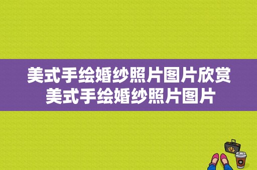 美式手绘婚纱照片图片欣赏 美式手绘婚纱照片图片