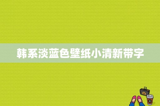 韩系淡蓝色壁纸小清新带字