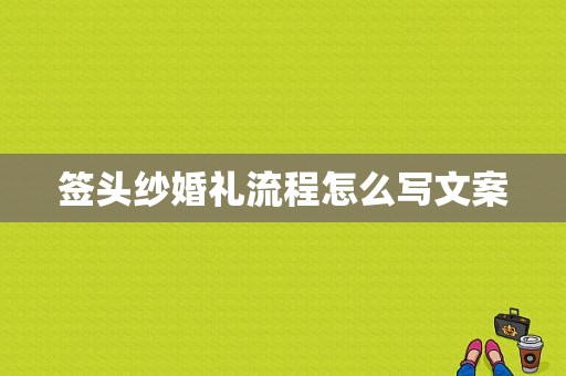 签头纱婚礼流程怎么写文案-图1