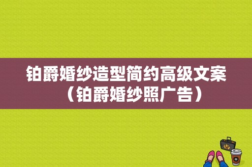 铂爵婚纱造型简约高级文案（铂爵婚纱照广告）-图1