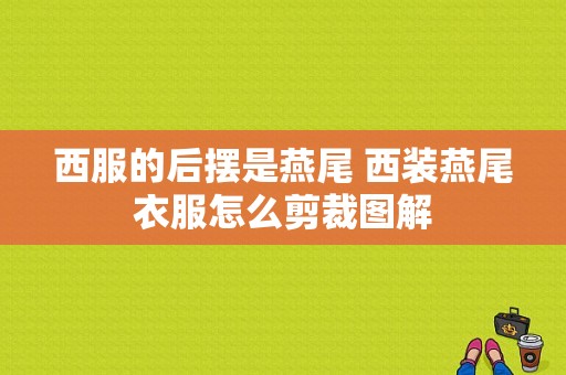 西服的后摆是燕尾 西装燕尾衣服怎么剪裁图解