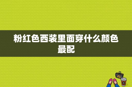 粉红色西装里面穿什么颜色最配