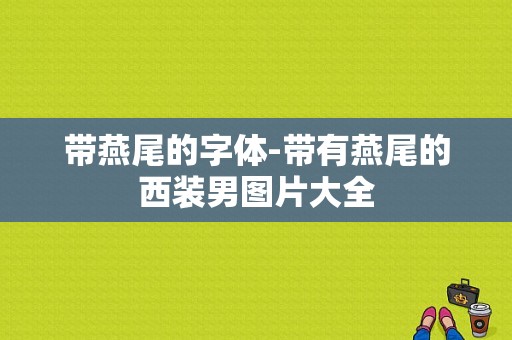 带燕尾的字体-带有燕尾的西装男图片大全