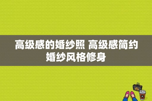 高级感的婚纱照 高级感简约婚纱风格修身-图1