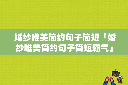  婚纱唯美简约句子简短「婚纱唯美简约句子简短霸气」-图1