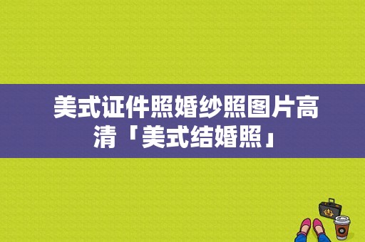  美式证件照婚纱照图片高清「美式结婚照」