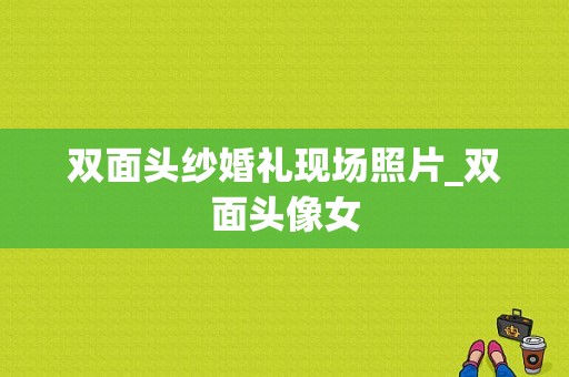 双面头纱婚礼现场照片_双面头像女