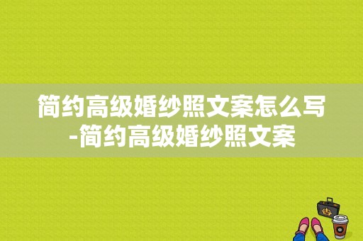 简约高级婚纱照文案怎么写-简约高级婚纱照文案