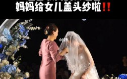 女孩婚礼妈妈盖头纱视频_婚礼妈妈为女儿盖头纱词