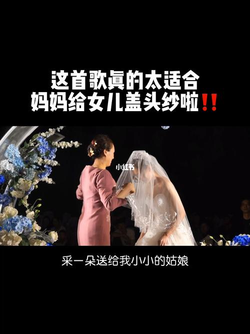 女孩婚礼妈妈盖头纱视频_婚礼妈妈为女儿盖头纱词-图1