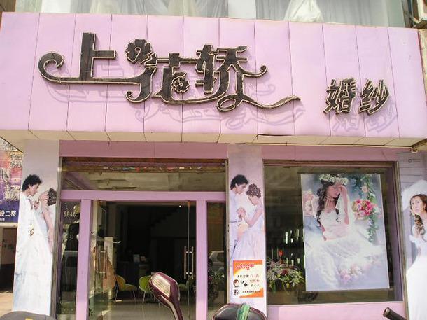 广东简约婚纱定制店地址-图1